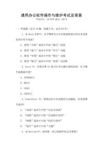 通用辦公軟件操作與維護考試及答案