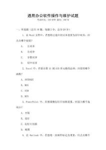 通用辦公軟件操作與維護試題