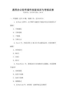 通用辦公軟件操作技能培訓與考核試卷