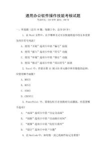 通用辦公軟件操作技能考核試題