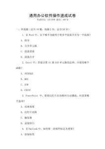 通用辦公軟件操作速成試卷