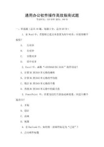 通用辦公軟件操作高效指南試題
