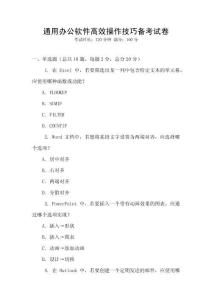 通用辦公軟件高效操作技巧備考試卷