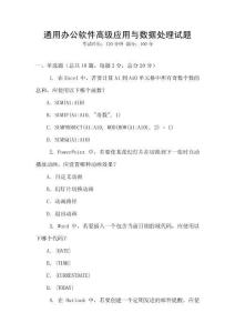 通用辦公軟件高級應(yīng)用與數(shù)據(jù)處理試題