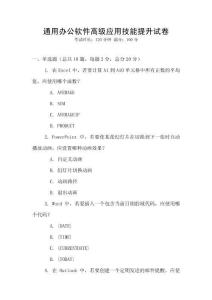 通用辦公軟件高級應(yīng)用技能提升試卷