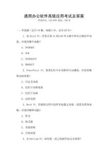 通用辦公軟件高級應(yīng)用考試及答案