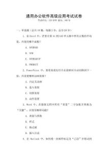 通用辦公軟件高級應(yīng)用考試試卷