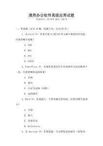 通用辦公軟件高級應(yīng)用試題