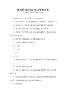 通用勞動法知識測試卷及答案