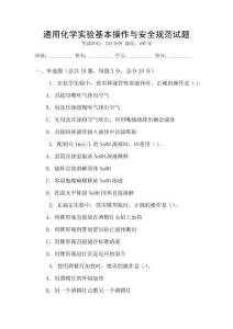 通用化學實驗基本操作與安全規范試題