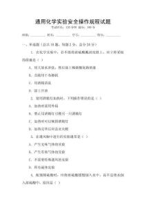 通用化學實驗安全操作規程試題