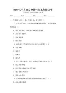 通用化學實驗安全操作規范解讀試卷