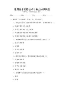 通用化學實驗技術與安全知識試題