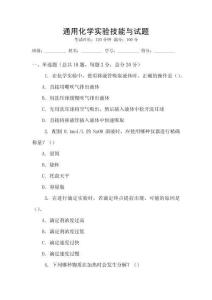 通用化學實驗技能與試題