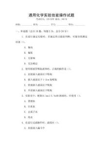 通用化學實驗技能操作試題