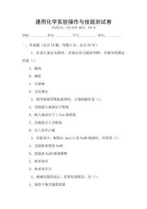 通用化學實驗操作與技能測試卷