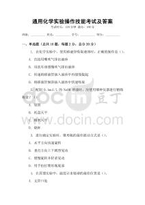 通用化學實驗操作技能考試及答案