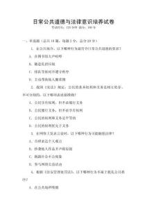 日常公共道德與法律意識培養試卷