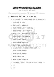 通用化學實驗操作規范解讀試卷