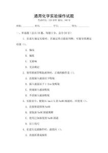 通用化學實驗操作試題