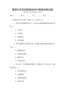 通用化學實驗數據處理與圖表繪制試題