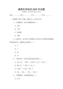 通用化學知識2025年試題