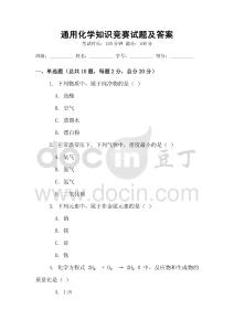 通用化學知識競賽試題及答案