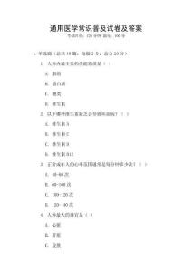 通用醫(yī)學常識普及試卷及答案