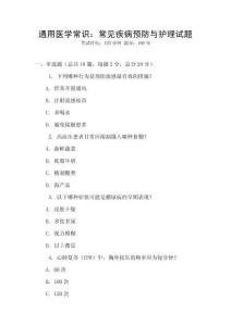 通用醫(yī)學(xué)常識(shí)：常見(jiàn)疾病預(yù)防與護(hù)理試題