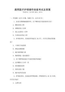 通用醫(yī)療護(hù)理操作技能考試及答案