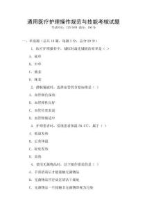 通用醫(yī)療護(hù)理操作規(guī)范與技能考核試題