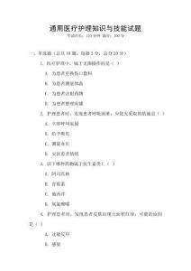 通用醫(yī)療護(hù)理知識與技能試題
