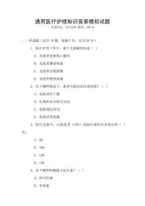 通用醫(yī)療護(hù)理知識競賽模擬試題