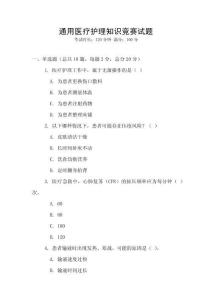 通用醫(yī)療護(hù)理知識競賽試題