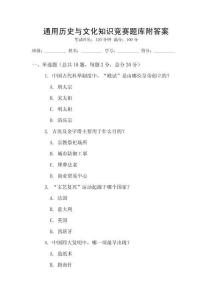 通用歷史與文化知識(shí)競(jìng)賽題庫(kù)附答案