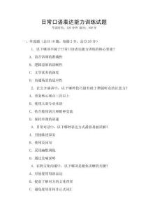 日常口語表達能力訓練試題