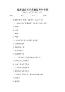 通用歷史常識(shí)競(jìng)賽題庫附答案