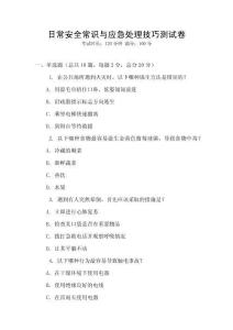日常安全常識與應急處理技巧測試卷