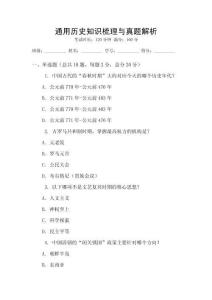 通用歷史知識梳理與真題解析