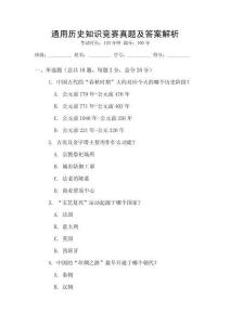通用歷史知識(shí)競(jìng)賽真題及答案解析