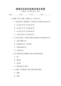 通用歷史知識(shí)競(jìng)賽試卷及答案