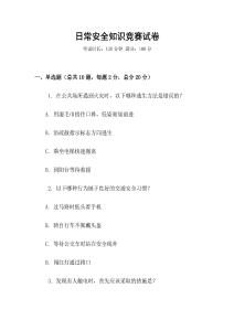 日常安全知識(shí)競(jìng)賽試卷