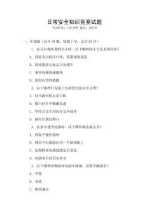日常安全知識(shí)競(jìng)賽試題