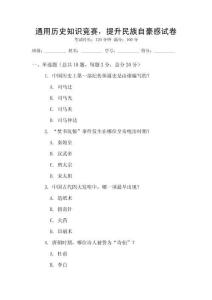 通用歷史知識競賽，提升民族自豪感試卷