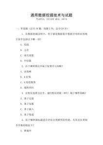 通用數據挖掘技術與試題