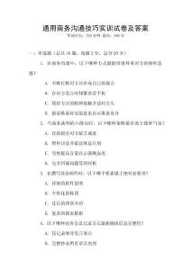 通用商務(wù)溝通技巧實(shí)訓(xùn)試卷及答案