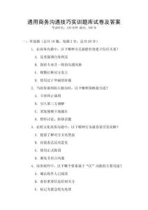 通用商務(wù)溝通技巧實訓題庫試卷及答案