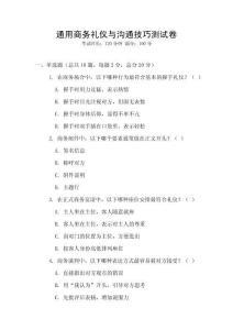 通用商務(wù)禮儀與溝通技巧測(cè)試卷