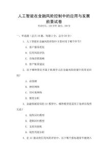 人工智能在金融風險控制中的應用與發展前景試卷