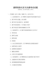 通用商務(wù)禮儀與溝通考試試題